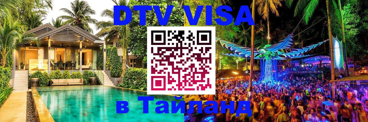 Купить DTV визу в Таиланд 