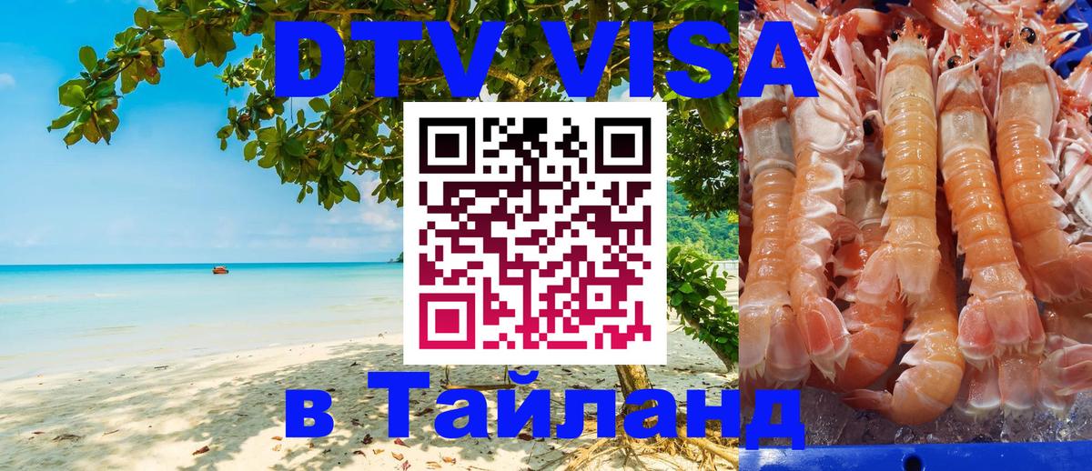 Цены на DTV визу в Таиланд — пакеты услуг, достаточно даже паспорта - 05.12.2025 
